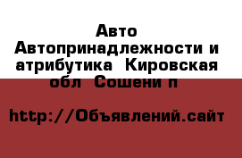 Авто Автопринадлежности и атрибутика. Кировская обл.,Сошени п.